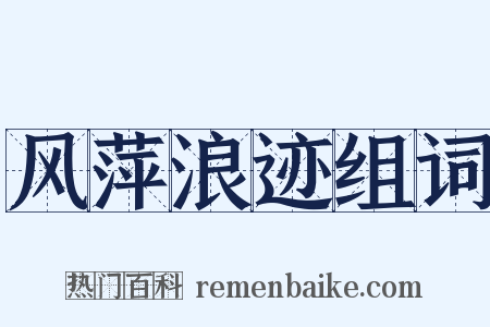 风萍浪迹组词是什么意思的图片